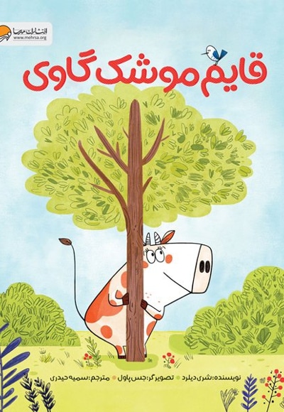 قایم موشک گاوی